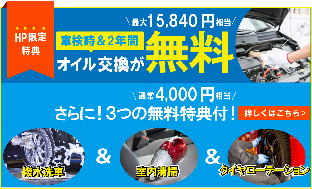 総販車検大川店ではHP限定特典として、車検時&最長2年間オイル交換無料!さらに撥水洗車&室内清掃&タイヤローテーションも無料で実施致します