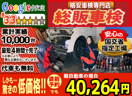 総販車検大川店では、地域トップクラスの信頼と実績!累計10,000台の車検実績/光軸、サイトスリップ調整料込みの格安車検/最短4時間で完了!代車も無料!安心の国交省指定工場/驚きの低価格40,014円～