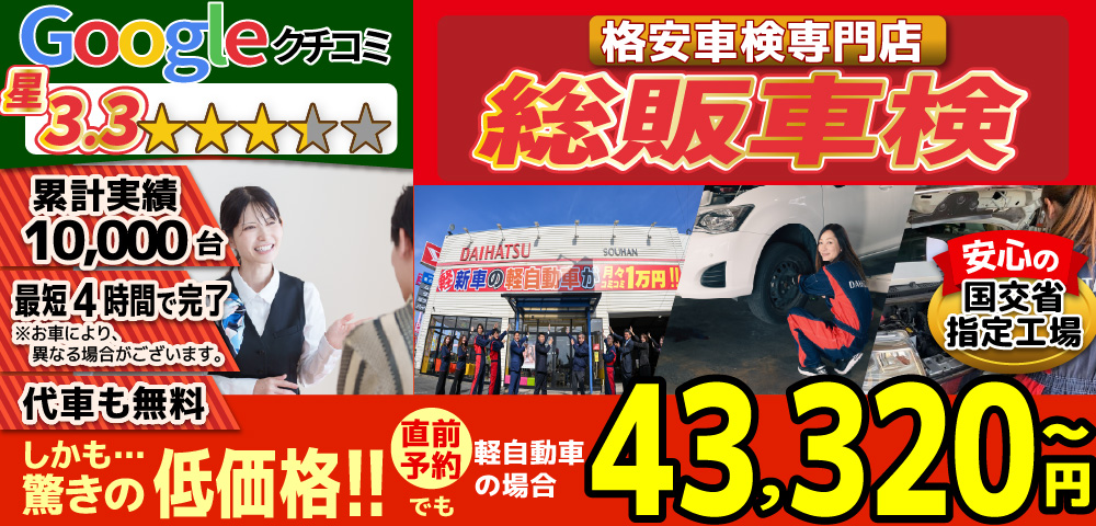 総販車検大川店では、地域トップクラスの信頼と実績!累計10,000台の車検実績/光軸、サイトスリップ調整料込みの格安車検/最短4時間で完了!代車も無料!安心の国交省指定工場/驚きの低価格40,570円～