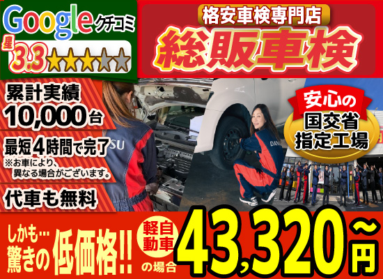 総販車検大川店では、地域トップクラスの信頼と実績!累計10,000台の車検実績/光軸、サイトスリップ調整料込みの格安車検/最短4時間で完了!代車も無料!安心の国交省指定工場/驚きの低価格40,570円～